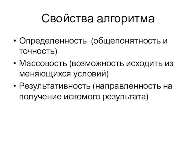 Свойства алгоритма Определенность (общепонятность и точность) Массовость (возможность исходить из меняющихся условий)