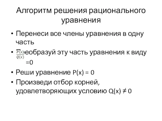 Алгоритм решения рационального уравнения Перенеси все члены уравнения в одну часть Преобразуй