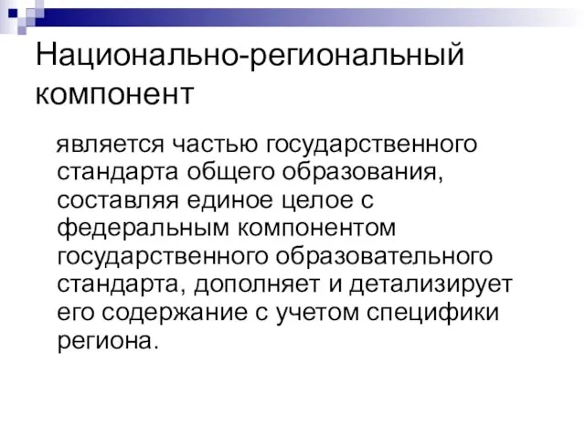 Национально-региональный компонент является частью государственного стандарта общего образования, составляя единое целое с