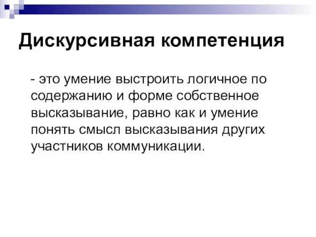 Дискурсивная компетенция - это умение выстроить логичное по содержанию и форме собственное