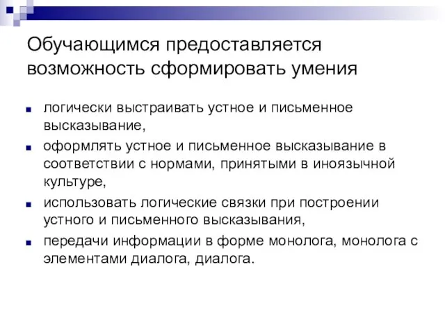 Обучающимся предоставляется возможность сформировать умения логически выстраивать устное и письменное высказывание, оформлять