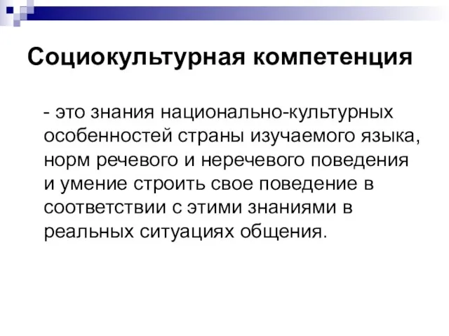 Социокультурная компетенция - это знания национально-культурных особенностей страны изучаемого языка, норм речевого