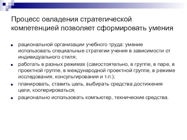 Процесс овладения стратегической компетенцией позволяет сформировать умения рациональной организации учебного труда: умение