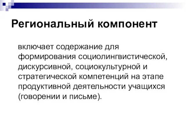 Региональный компонент включает содержание для формирования социолингвистической, дискурсивной, социокультурной и стратегической компетенций