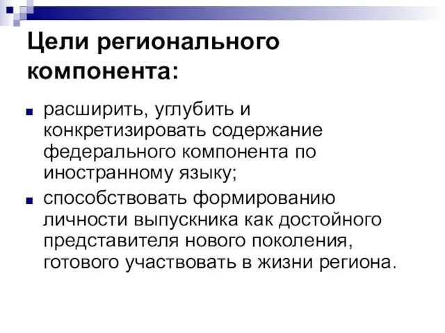 Цели регионального компонента: расширить, углубить и конкретизировать содержание федерального компонента по иностранному