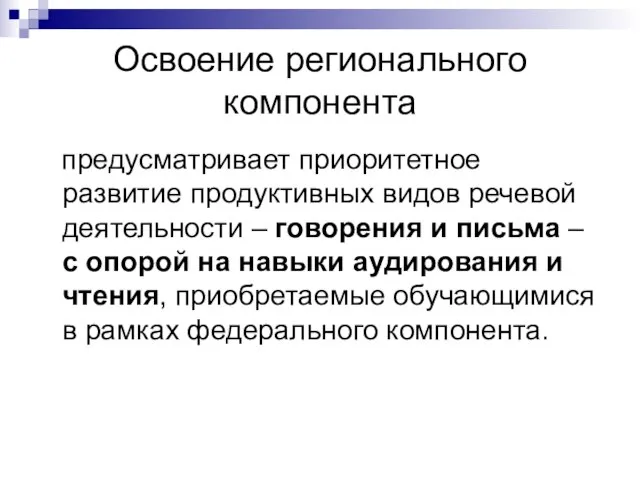 Освоение регионального компонента предусматривает приоритетное развитие продуктивных видов речевой деятельности – говорения