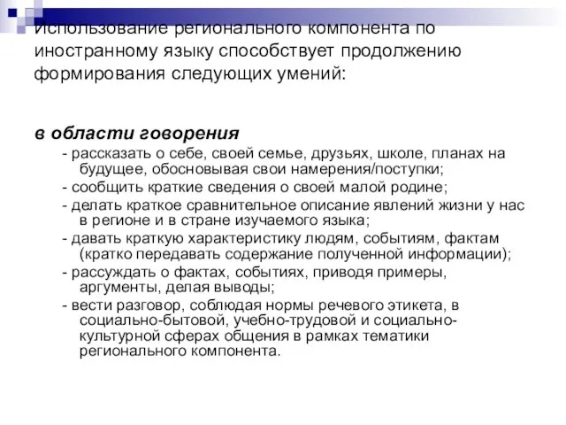 Использование регионального компонента по иностранному языку способствует продолжению формирования следующих умений: в