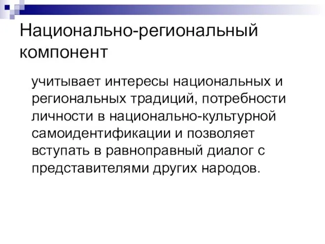 Национально-региональный компонент учитывает интересы национальных и региональных традиций, потребности личности в национально-культурной