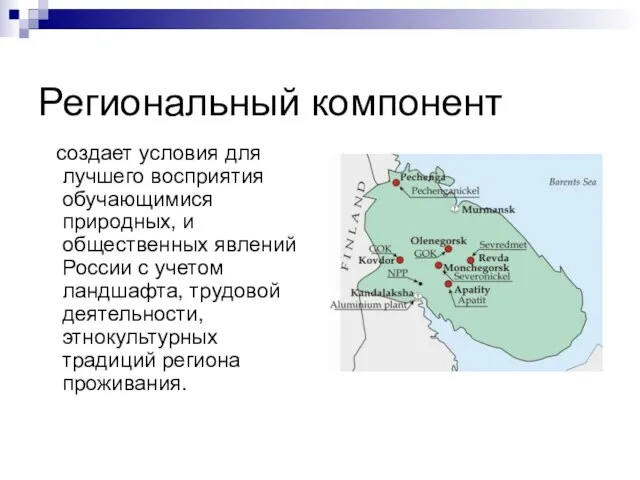 Региональный компонент создает условия для лучшего восприятия обучающимися природных, и общественных явлений