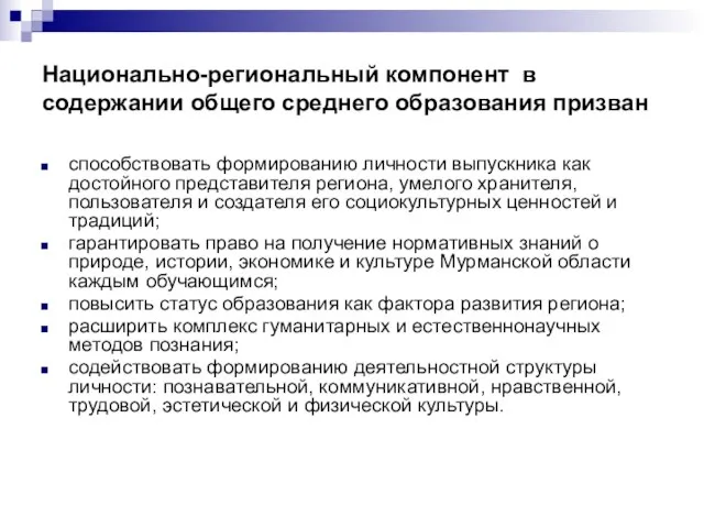 Национально-региональный компонент в содержании общего среднего образования призван способствовать формированию личности выпускника