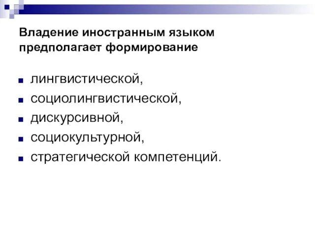 Владение иностранным языком предполагает формирование лингвистической, социолингвистической, дискурсивной, социокультурной, стратегической компетенций.