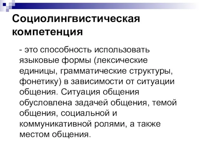 Социолингвистическая компетенция - это способность использовать языковые формы (лексические единицы, грамматические структуры,