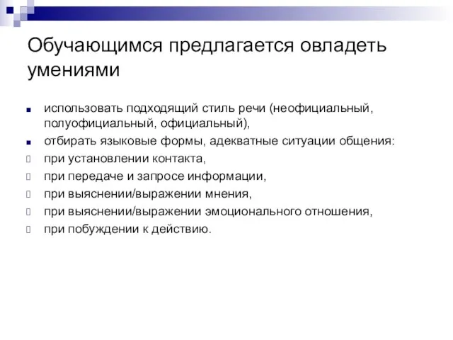 Обучающимся предлагается овладеть умениями использовать подходящий стиль речи (неофициальный, полуофициальный, официальный), отбирать