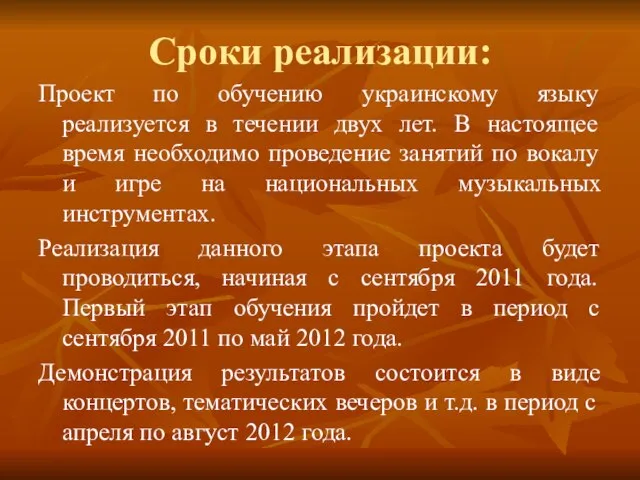 Сроки реализации: Проект по обучению украинскому языку реализуется в течении двух лет.
