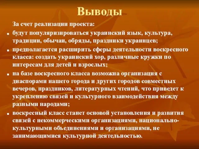 Выводы За счет реализации проекта: будут популяризироваться украинский язык, культура, традиции, обычаи,