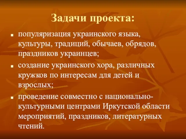 Задачи проекта: популяризация украинского языка, культуры, традиций, обычаев, обрядов, праздников украинцев; создание