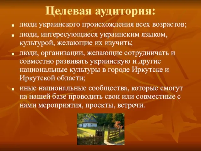 Целевая аудитория: люди украинского происхождения всех возрастов; люди, интересующиеся украинским языком, культурой,