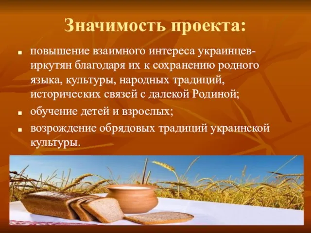 Значимость проекта: повышение взаимного интереса украинцев-иркутян благодаря их к сохранению родного языка,