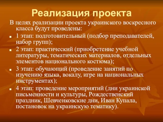 Реализация проекта В целях реализации проекта украинского воскресного класса будут проведены: 1