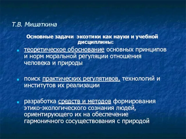 Т.В. Мишаткина Основные задачи экоэтики как науки и учебной дисциплины: теоретическое обоснование