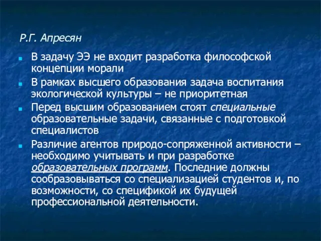 Р.Г. Апресян В задачу ЭЭ не входит разработка философской концепции морали В