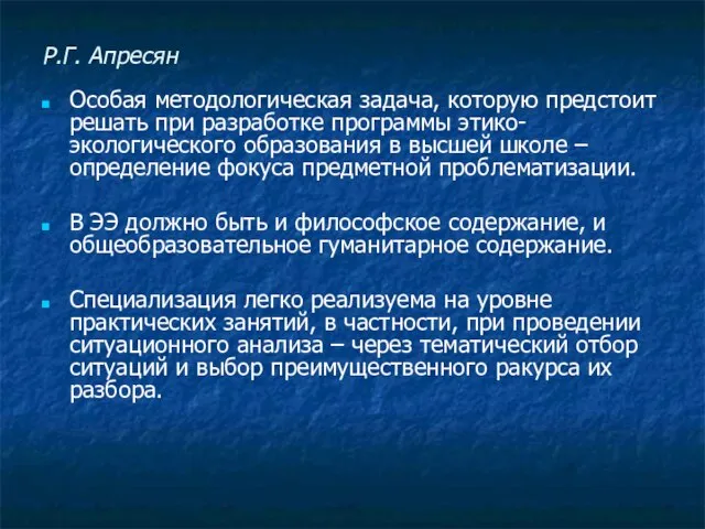 Р.Г. Апресян Особая методологическая задача, которую предстоит решать при разработке программы этико-экологического