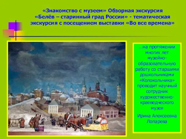 «Знакомство с музеем» Обзорная экскурсия «Белёв – старинный град России» - тематическая