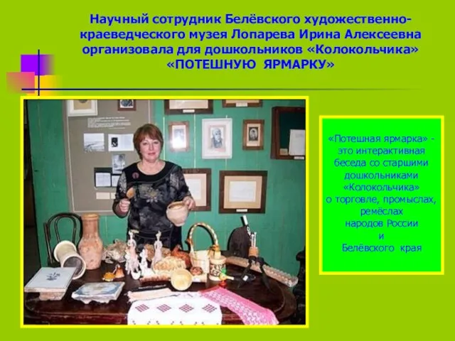 Научный сотрудник Белёвского художественно-краеведческого музея Лопарева Ирина Алексеевна организовала для дошкольников «Колокольчика»