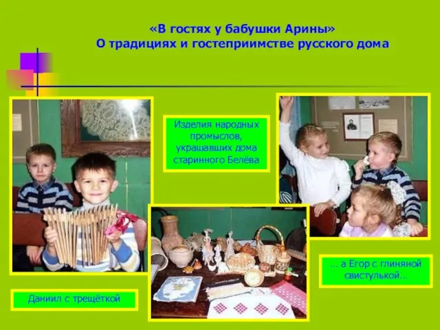 «В гостях у бабушки Арины» О традициях и гостеприимстве русского дома Даниил