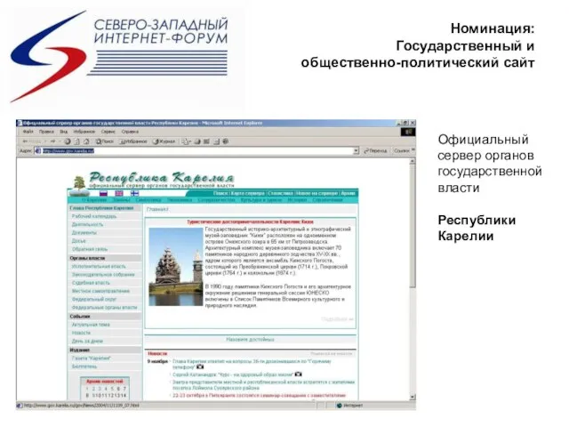 Номинация: Государственный и общественно-политический сайт Официальный сервер органов государственной власти Республики Карелии