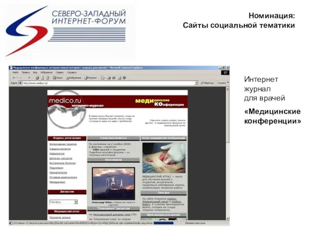 Номинация: Сайты социальной тематики Интернет журнал для врачей «Медицинские конференции»