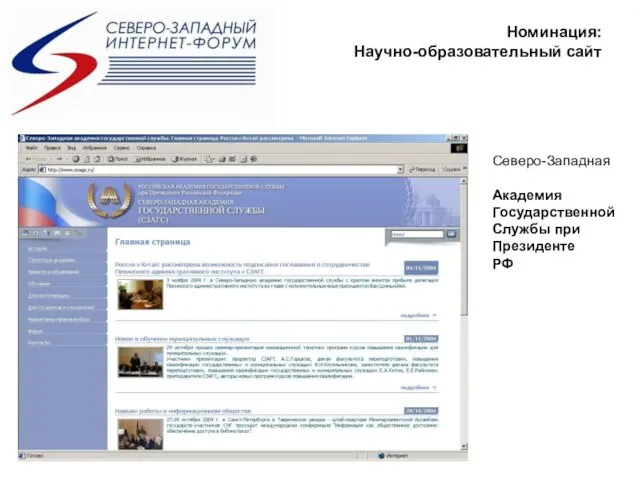 Номинация: Научно-образовательный сайт Северо-Западная Академия Государственной Службы при Президенте РФ