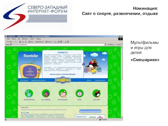 Номинация: Сайт о спорте, развлечении, отдыхе Мультфильмы и игры для детей «Смешарики»