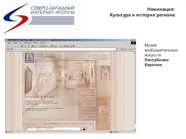 Номинация: Культура и история региона Музей изобразительных искусств Республики Карелии