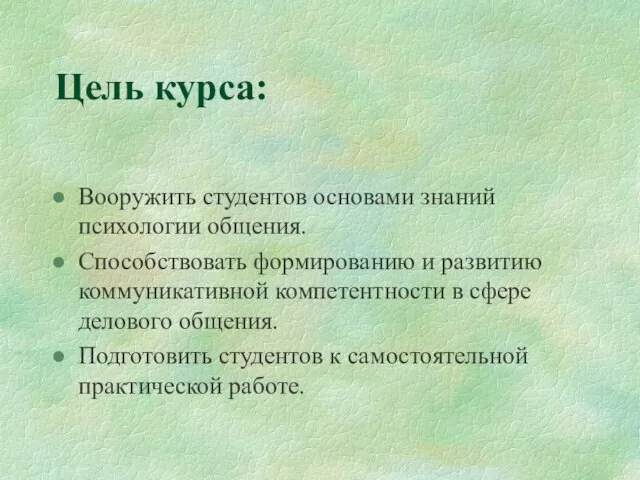 Цель курса: Вооружить студентов основами знаний психологии общения. Способствовать формированию и развитию