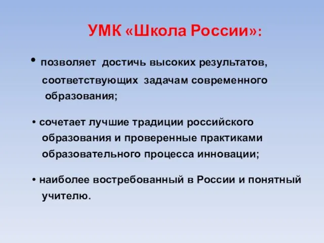 позволяет достичь высоких результатов, соответствующих задачам современного образования; сочетает лучшие традиции российского