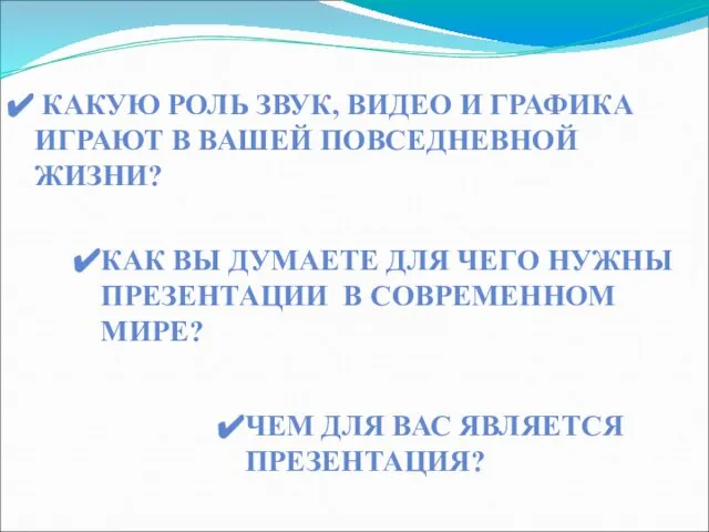 КАКУЮ РОЛЬ ЗВУК, ВИДЕО И ГРАФИКА ИГРАЮТ В ВАШЕЙ ПОВСЕДНЕВНОЙ ЖИЗНИ? ЧЕМ