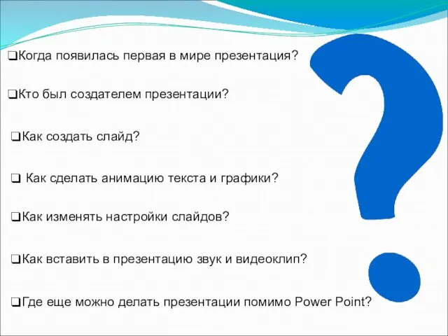 Как сделать анимацию текста и графики? Когда появилась первая в мире презентация?