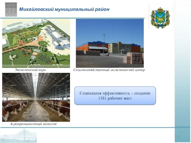 Михайловский муниципальный район Агропромышленный комплекс Сельскохозяйственный логистический центр Социальная эффективность – создание