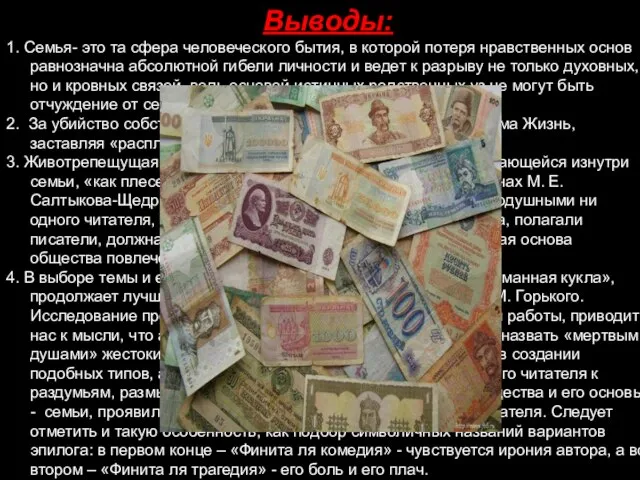 Выводы: 1. Семья- это та сфера человеческого бытия, в которой потеря нравственных