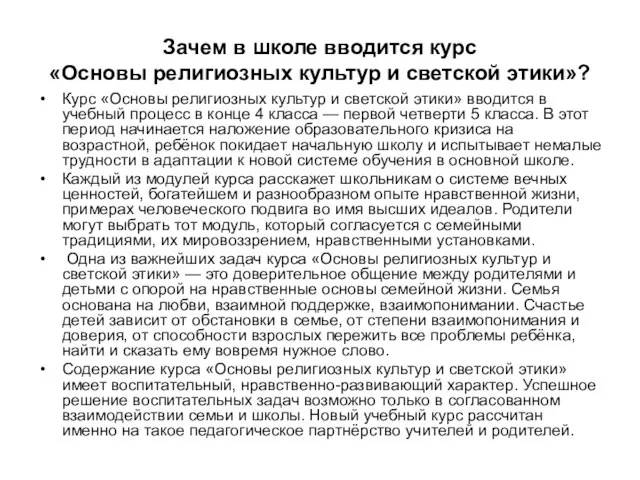 Зачем в школе вводится курс «Основы религиозных культур и светской этики»? Курс