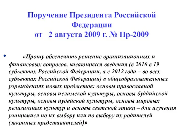 «Прошу обеспечить решение организационных и финансовых вопросов, касающихся введения (в 2010 в