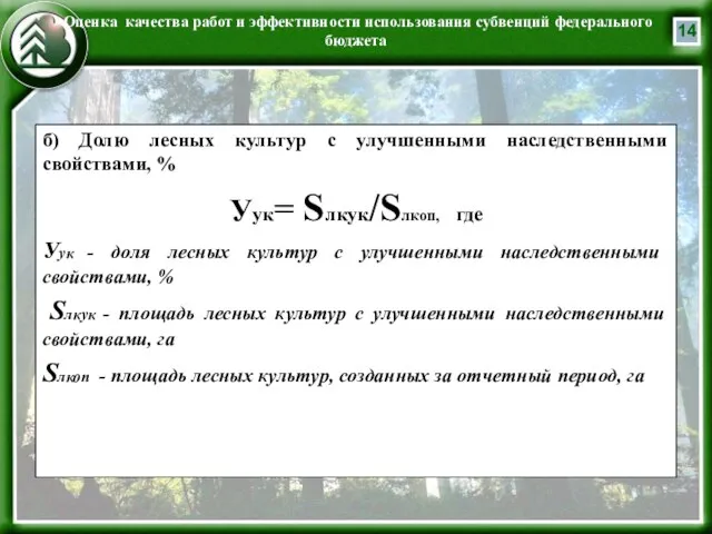 Оценка качества работ и эффективности использования субвенций федерального бюджета б) Долю лесных