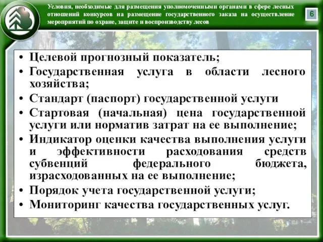 Условия, необходимые для размещения уполномоченными органами в сфере лесных отношений конкурсов на