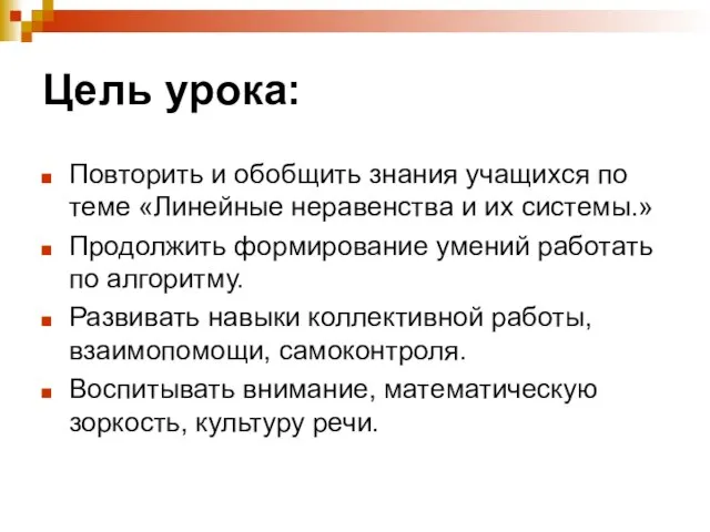 Цель урока: Повторить и обобщить знания учащихся по теме «Линейные неравенства и