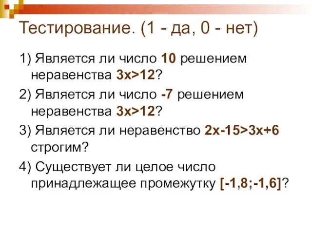 Тестирование. (1 - да, 0 - нет) 1) Является ли число 10