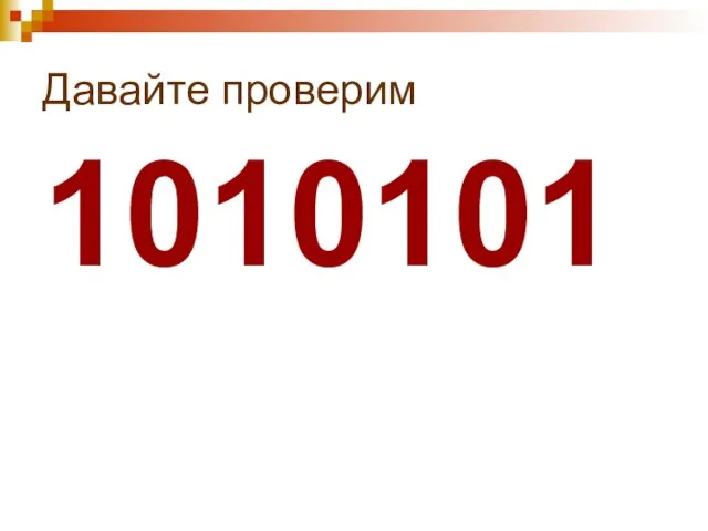 Давайте проверим 1010101