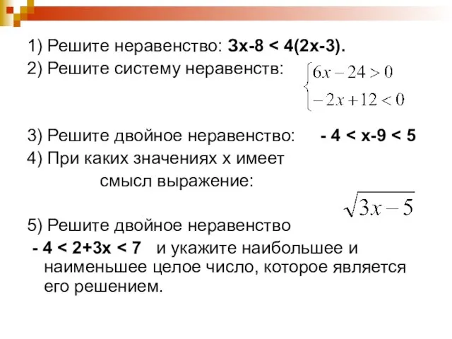 1) Решите неравенство: Зx-8 2) Решите систему неравенств: 3) Решите двойное неравенство: