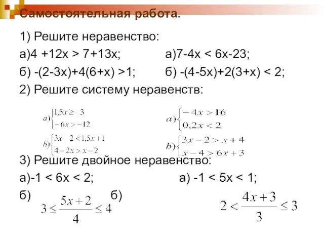 Самостоятельная работа. 1) Решите неравенство: а)4 +12х > 7+13х; а)7-4х б) -(2-3х)+4(6+х)