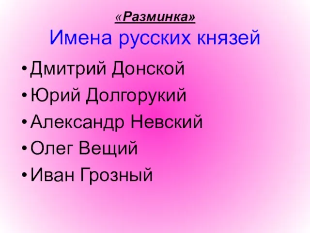 «Разминка» Имена русских князей Дмитрий Донской Юрий Долгорукий Александр Невский Олег Вещий Иван Грозный